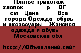 Платье трикотаж хлопок Debenhams р.16 ОГ 104 см › Цена ­ 350 - Все города Одежда, обувь и аксессуары » Женская одежда и обувь   . Московская обл.